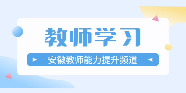 安徽教師學習:新老師如何克服上臺緊張的情緒