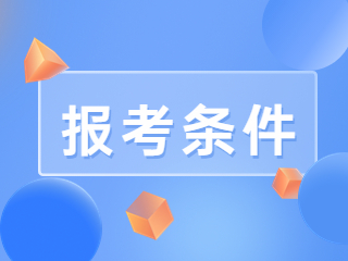 教師資格證報考條件
