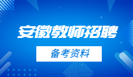 安徽教師招聘筆試試題