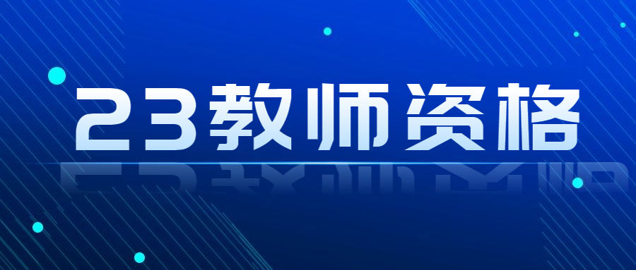 安徽中小學(xué)教師資格證考試