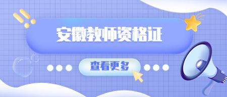 安徽教師資格證報名