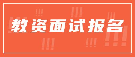 合肥市教師資格證面試報(bào)名條件