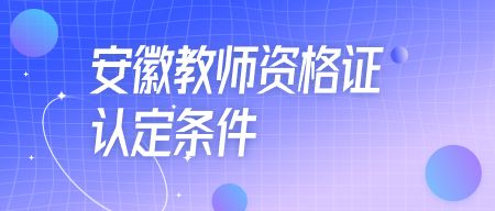 安徽教師資格證認定條件
