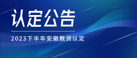 安徽教師資格證認定