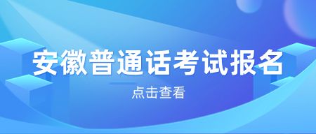 安徽普通話(huà)考試注意事項(xiàng)！一定要知道！