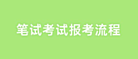 筆試考試報(bào)考流程