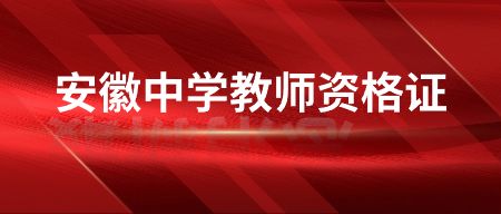 安徽教師資格證面試主要考核什么？